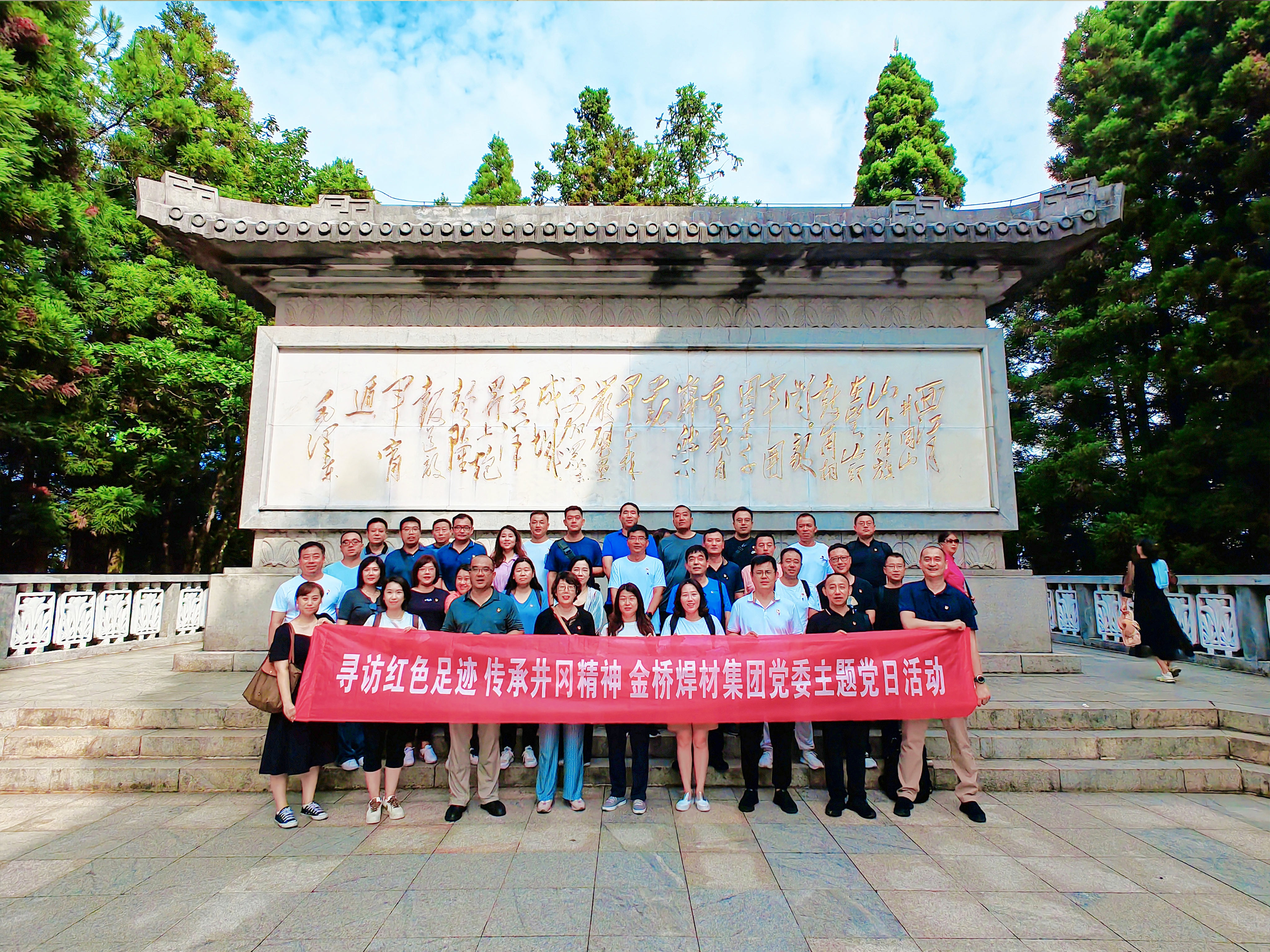 金橋焊材集團(tuán)黨委赴井岡山開展尋訪紅色足跡  傳承井岡精神主題黨日活動(dòng)